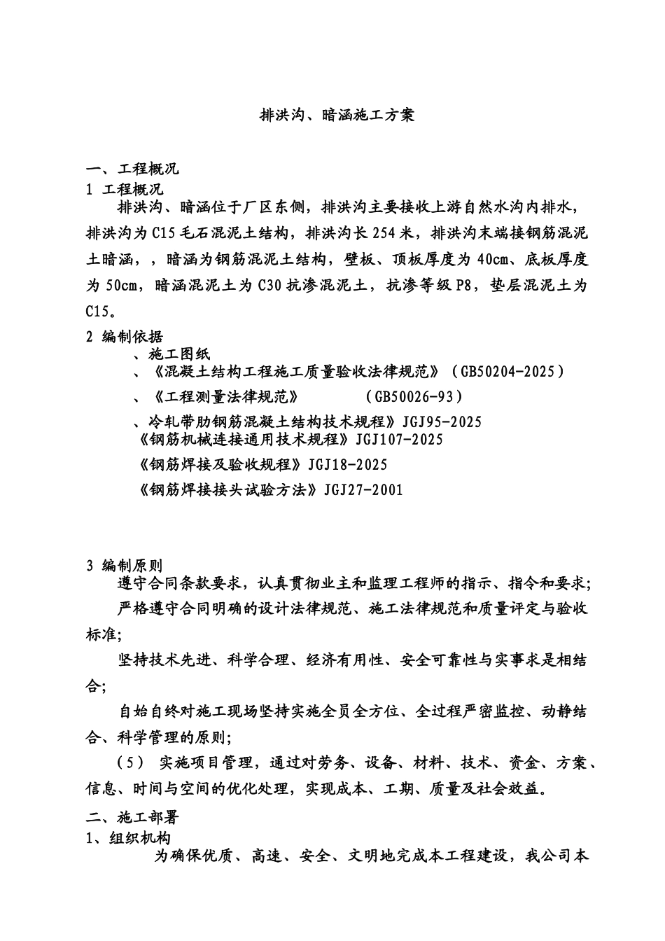 排洪沟暗涵施工综合方案样本_第3页