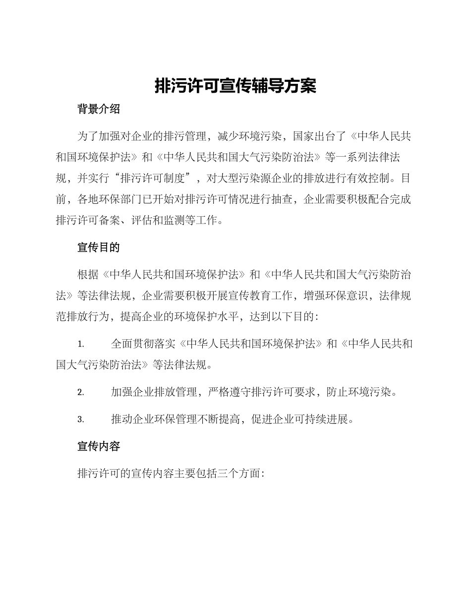 排污许可宣传辅导方案_第1页