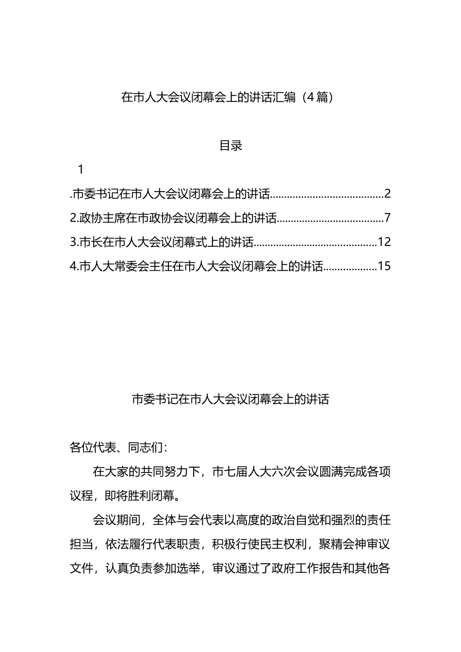 在市人大会议闭幕会上的讲话汇编（4篇）_第1页