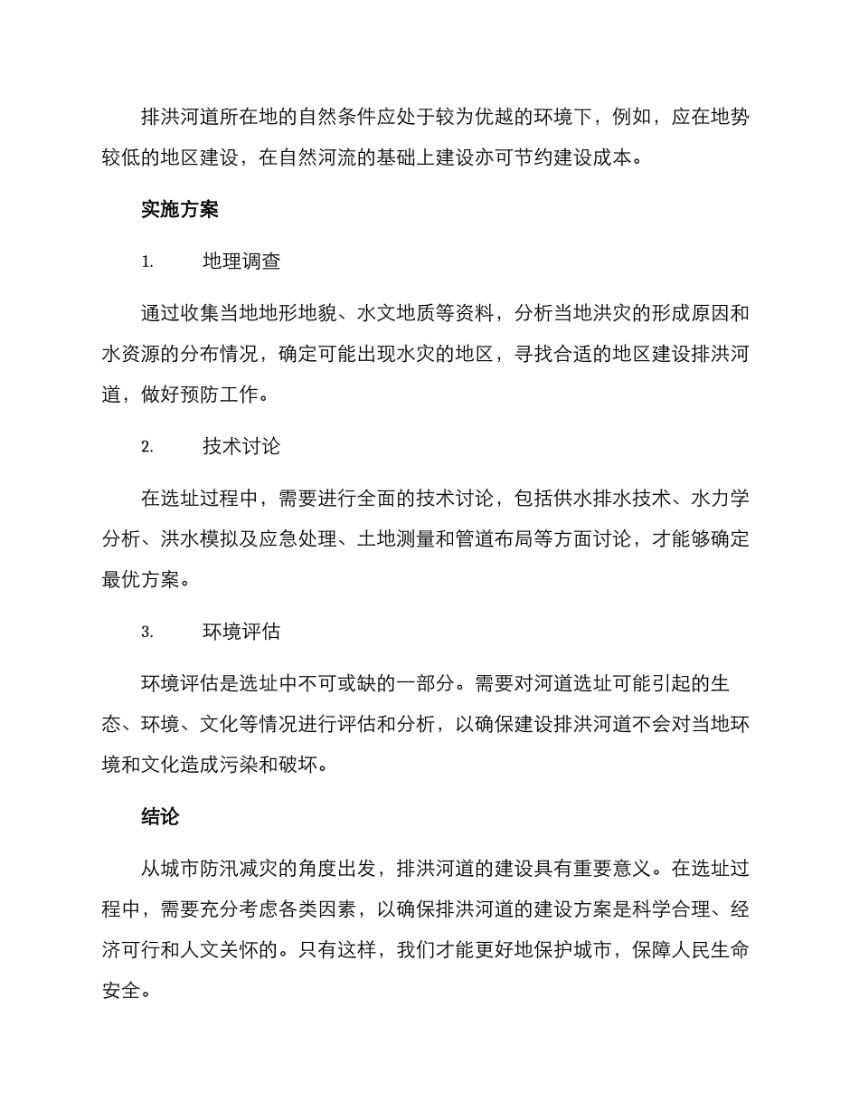 排洪河道选址方案_第2页