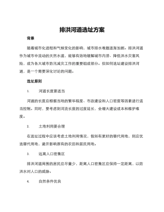 排洪河道选址方案