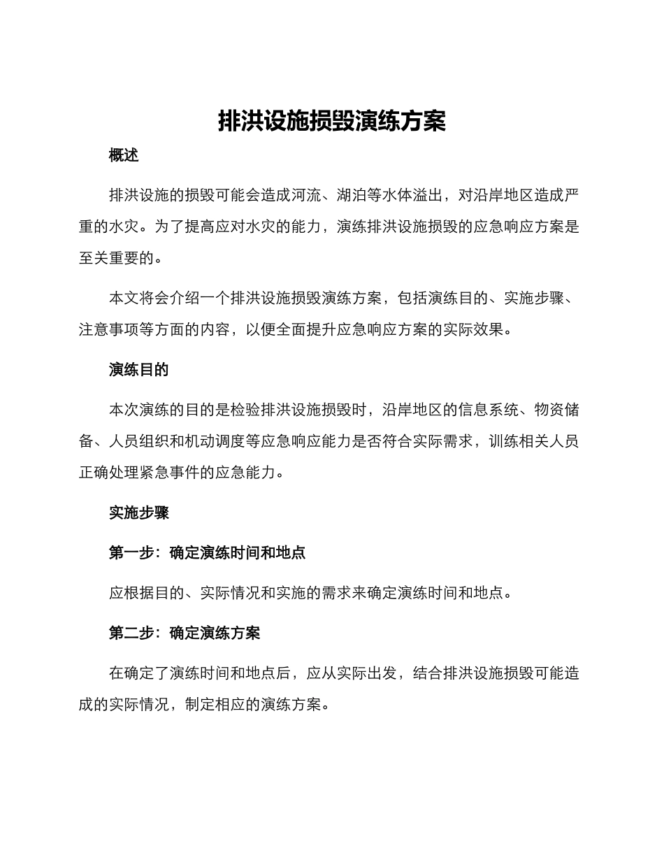 排洪设施损毁演练方案_第1页