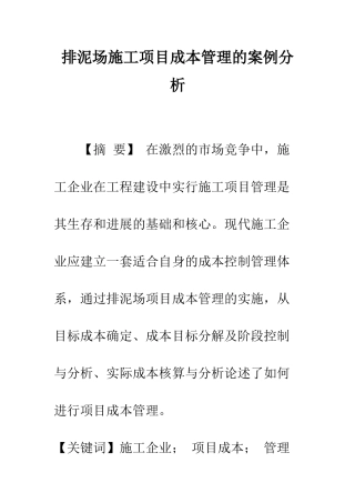 排泥场施工项目成本管理的案例分析