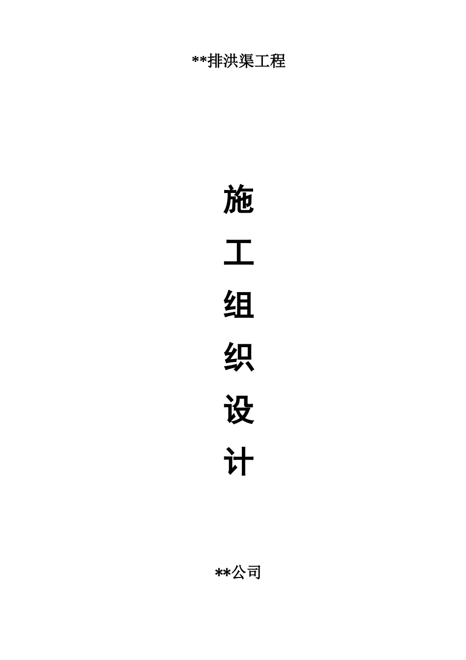 排洪渠施工项目组织设计样本_第2页