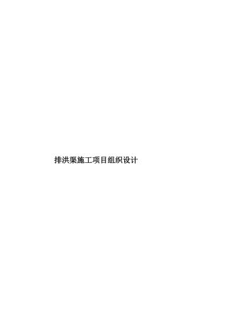 排洪渠施工项目组织设计样本