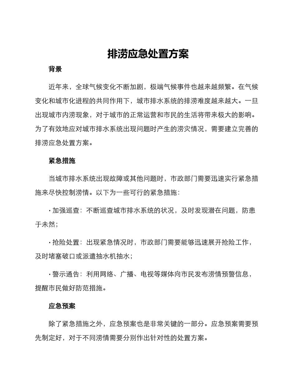 排涝应急处置方案_第1页