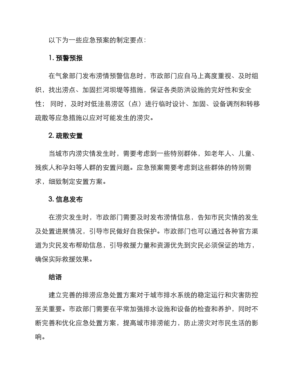 排涝应急处置方案_第2页