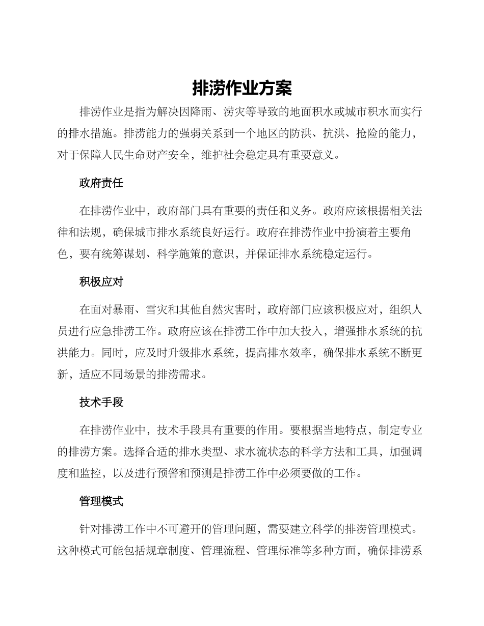 排涝作业方案_第1页