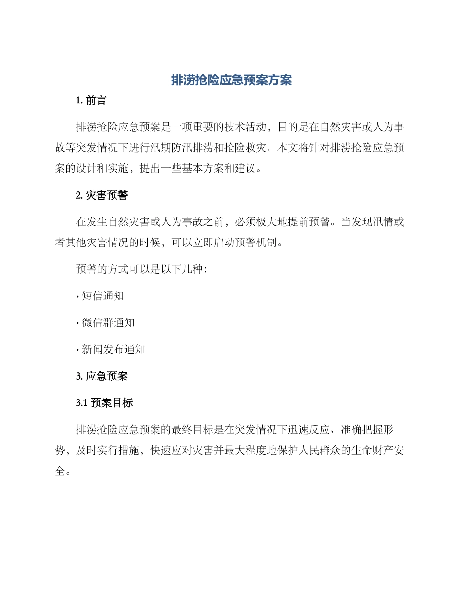 排涝抢险应急预案方案_第1页