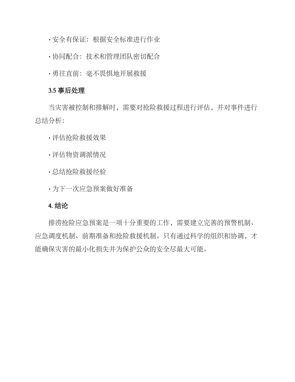 排涝抢险应急预案方案_第3页