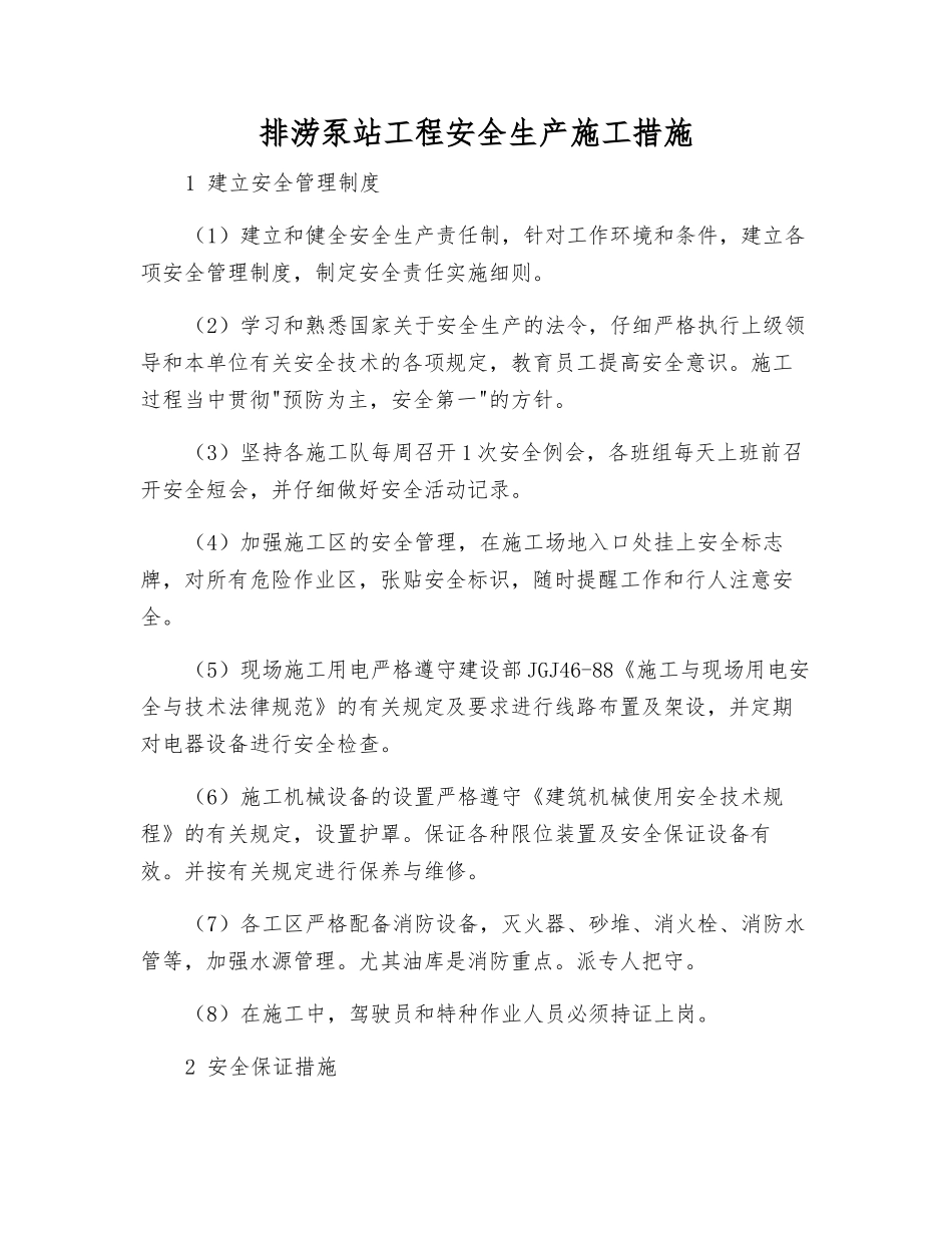 排涝泵站工程安全生产施工措施_第1页