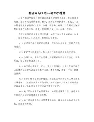 排涝泵站工程环境保护措施