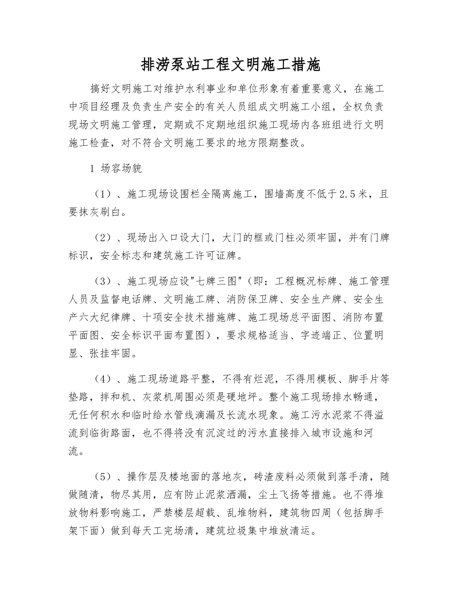 排涝泵站工程文明施工措施_第1页