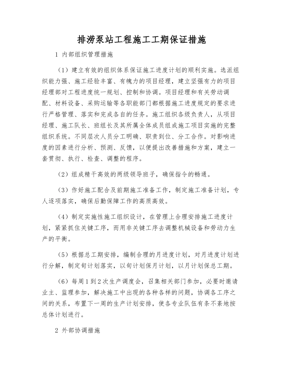 排涝泵站工程施工工期保证措施_第1页