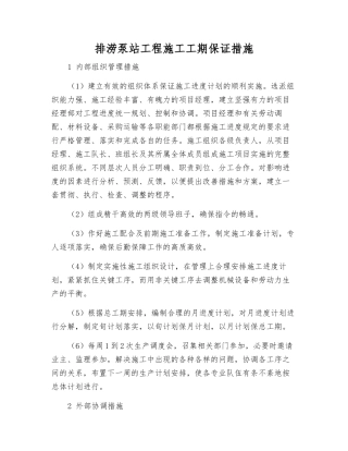 排涝泵站工程施工工期保证措施