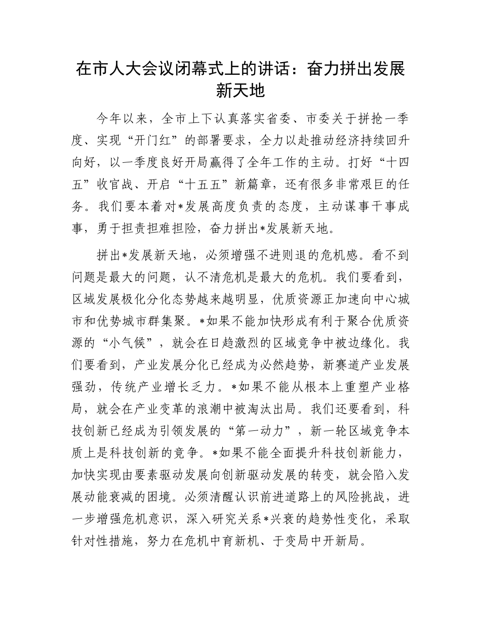 在市人大会议闭幕式上的讲话：奋力拼出发展新天地_第1页