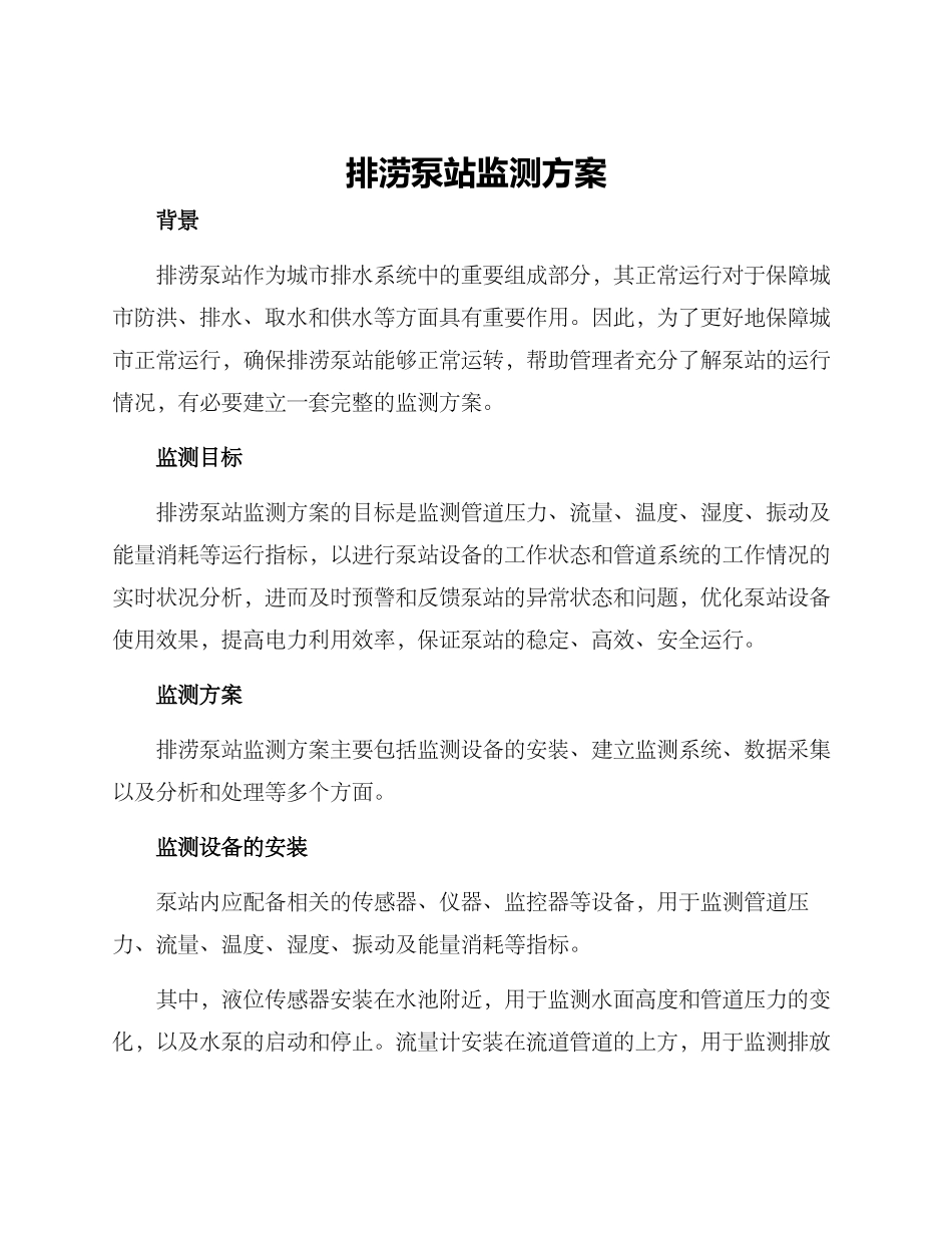 排涝泵站监测方案_第1页