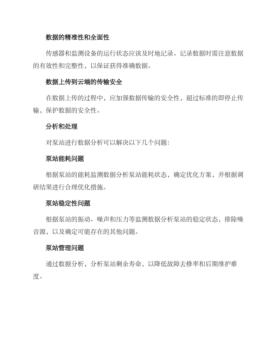 排涝泵站监测方案_第3页