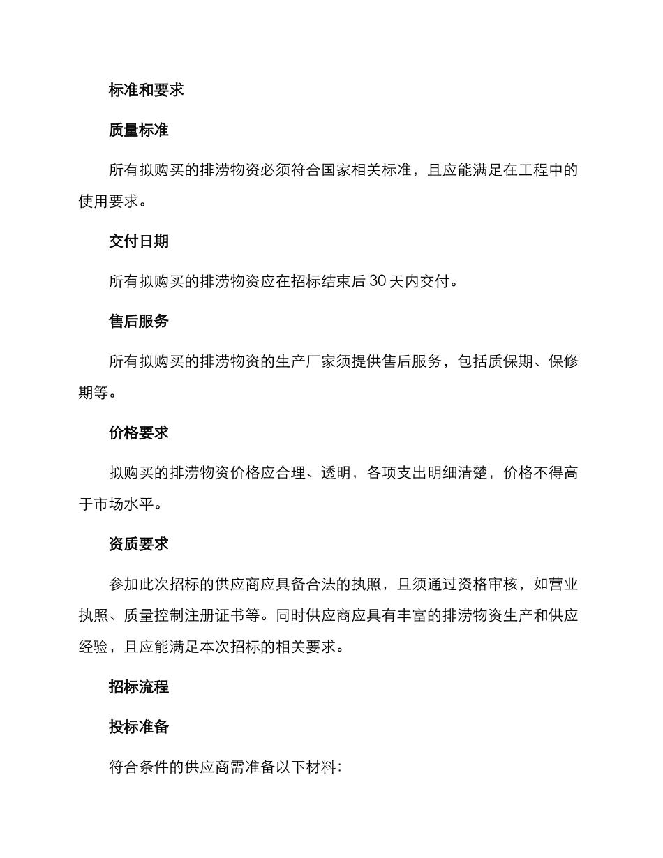 排涝物资招标方案_第2页