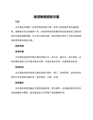 排涝物资招标方案