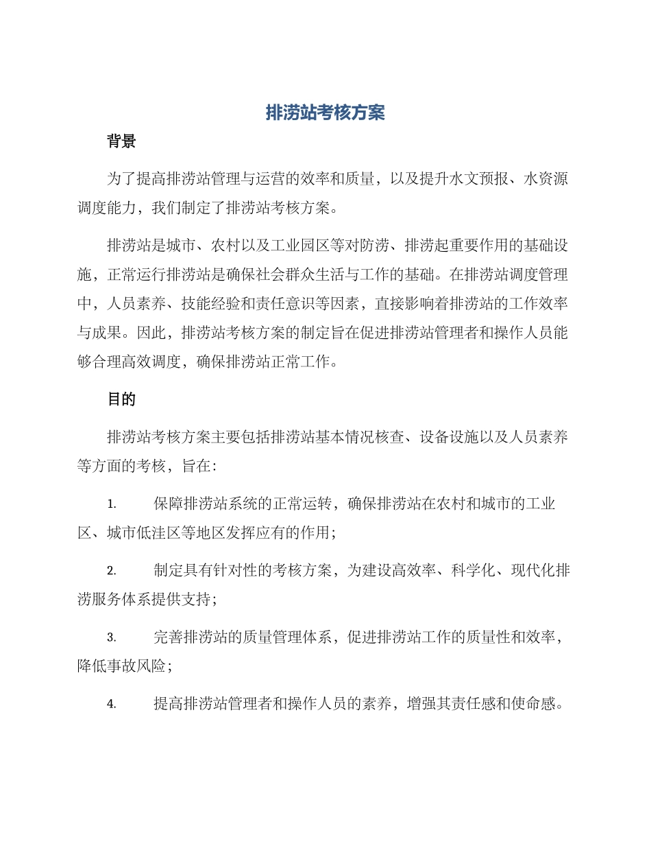 排涝站考核方案_第1页