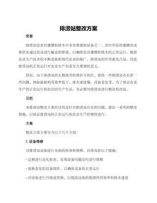 排涝站整改方案