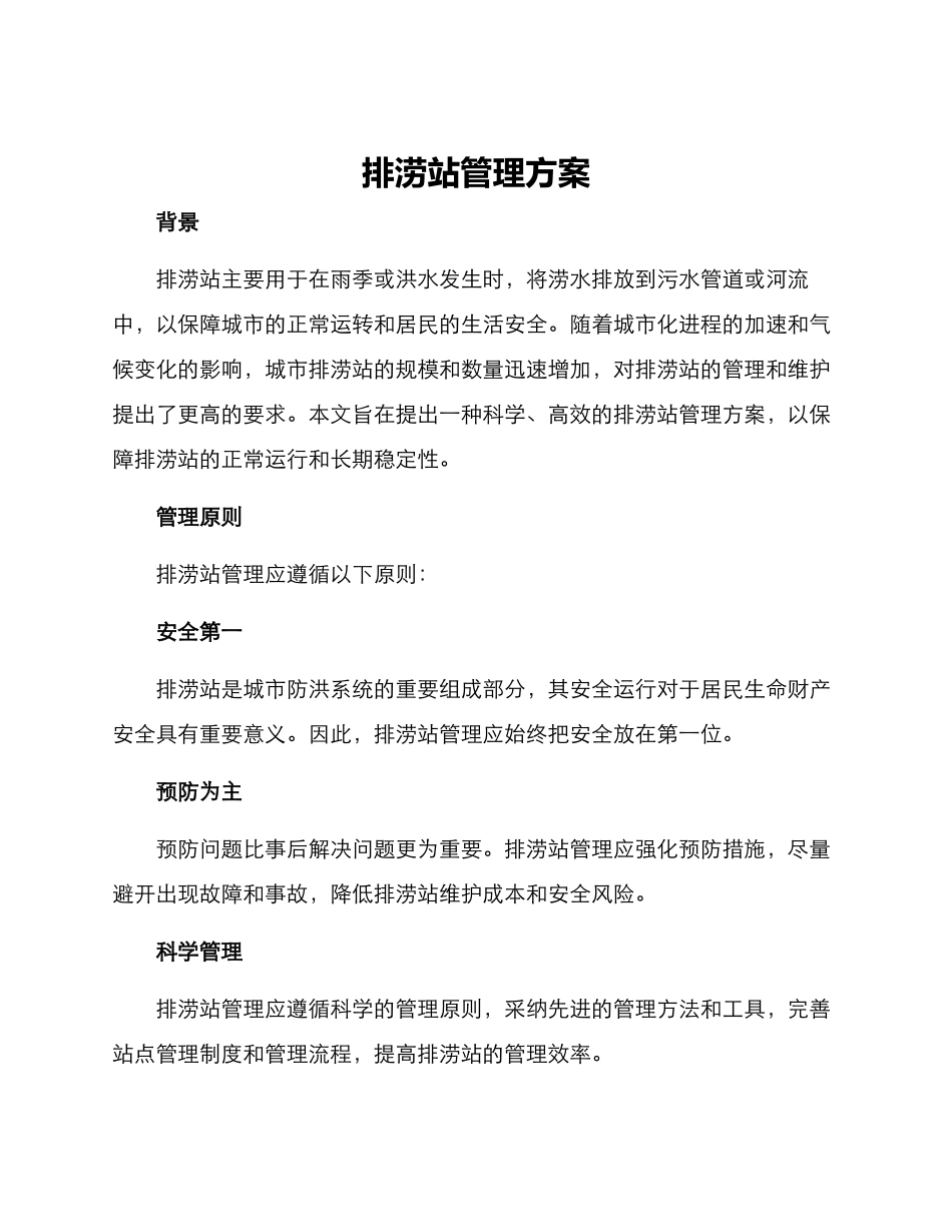 排涝站管理方案_第1页