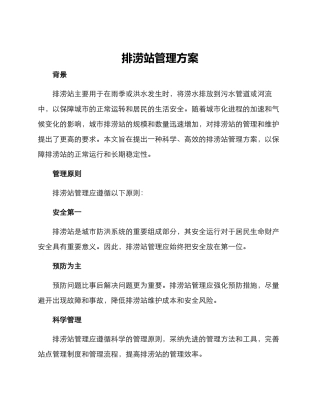 排涝站管理方案