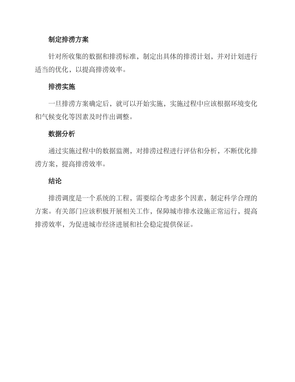 排涝调度方案_第3页