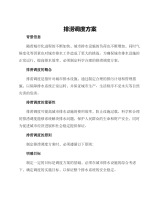 排涝调度方案