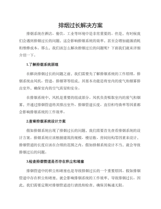 排烟过长解决方案
