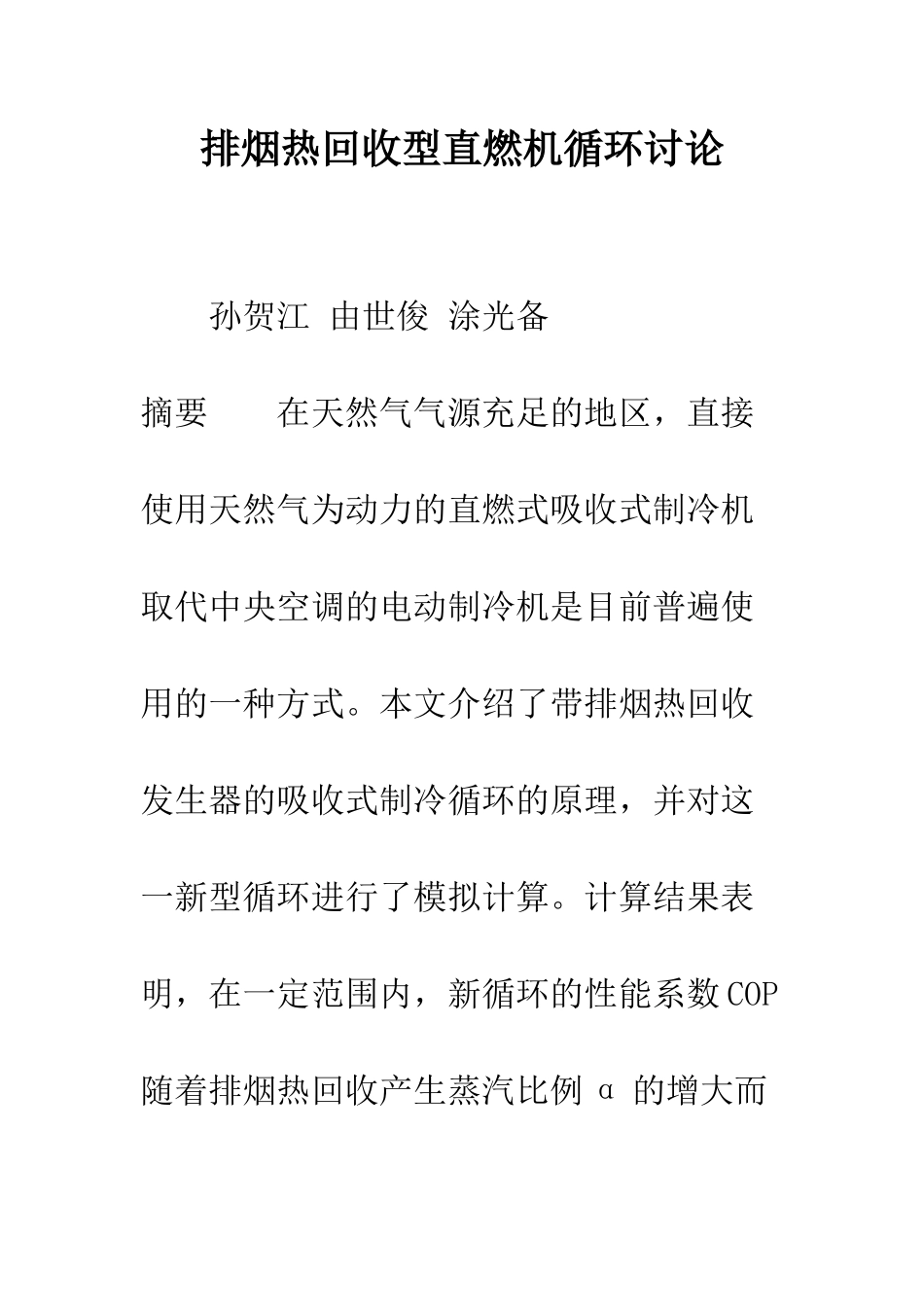 排烟热回收型直燃机循环研究_第1页