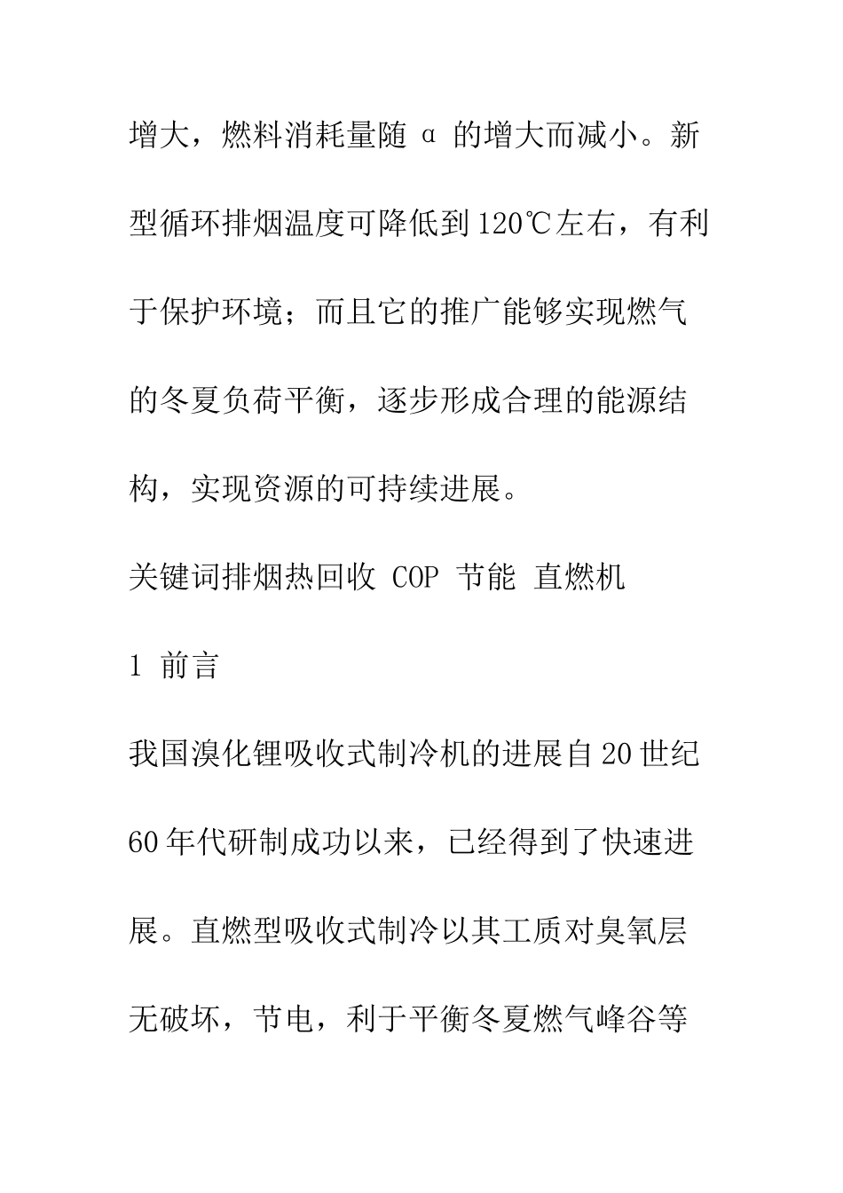 排烟热回收型直燃机循环研究_第2页