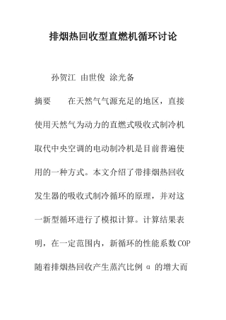 排烟热回收型直燃机循环研究