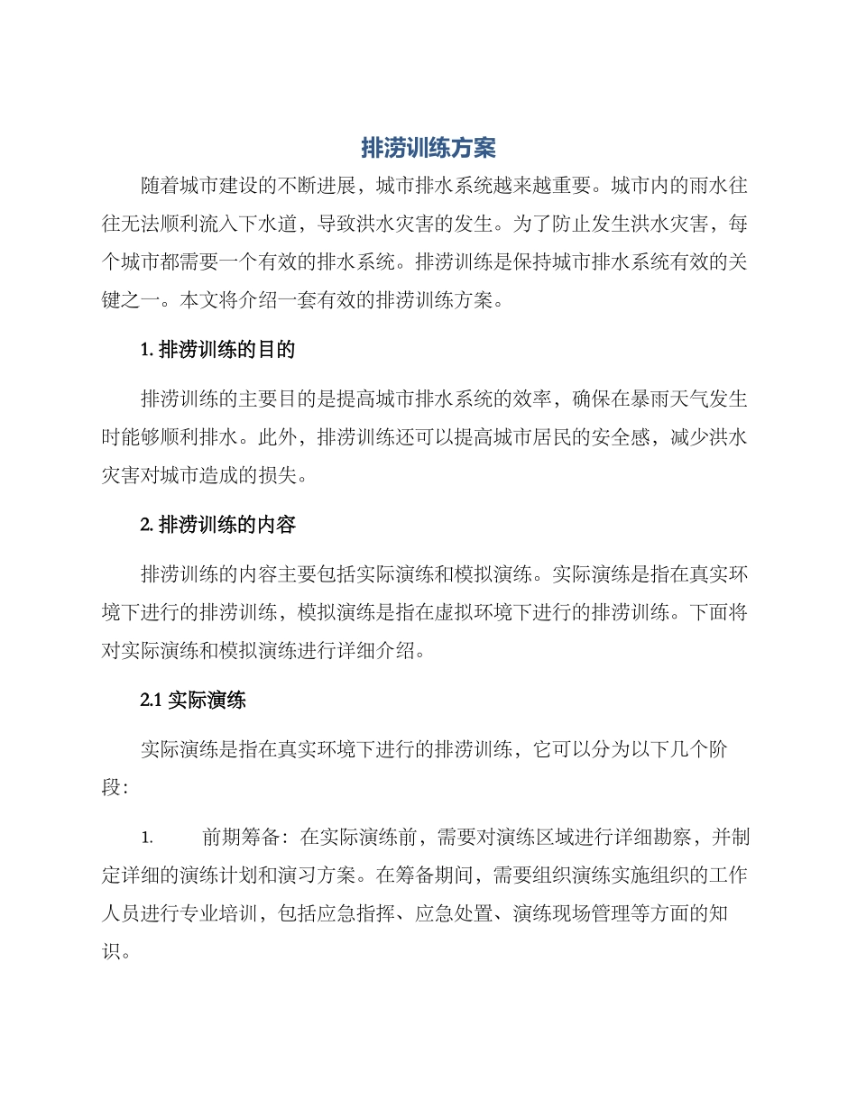 排涝训练方案_第1页