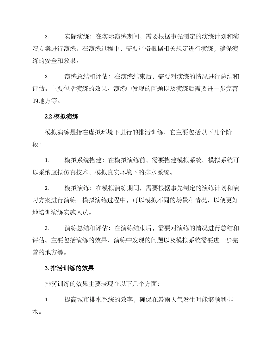 排涝训练方案_第2页