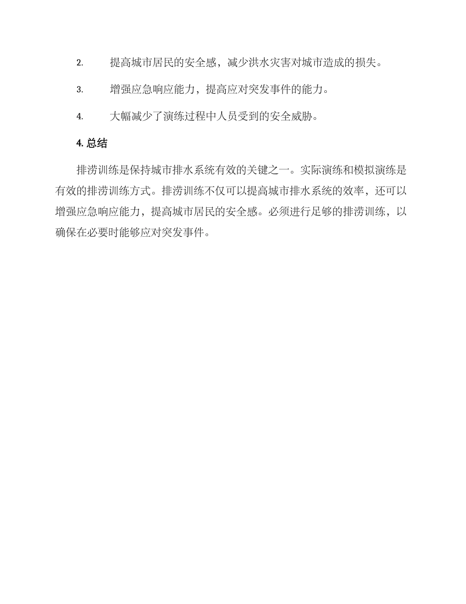 排涝训练方案_第3页