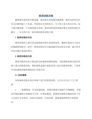 排涝训练方案