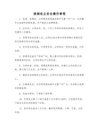 排烟收尘安全操作规程