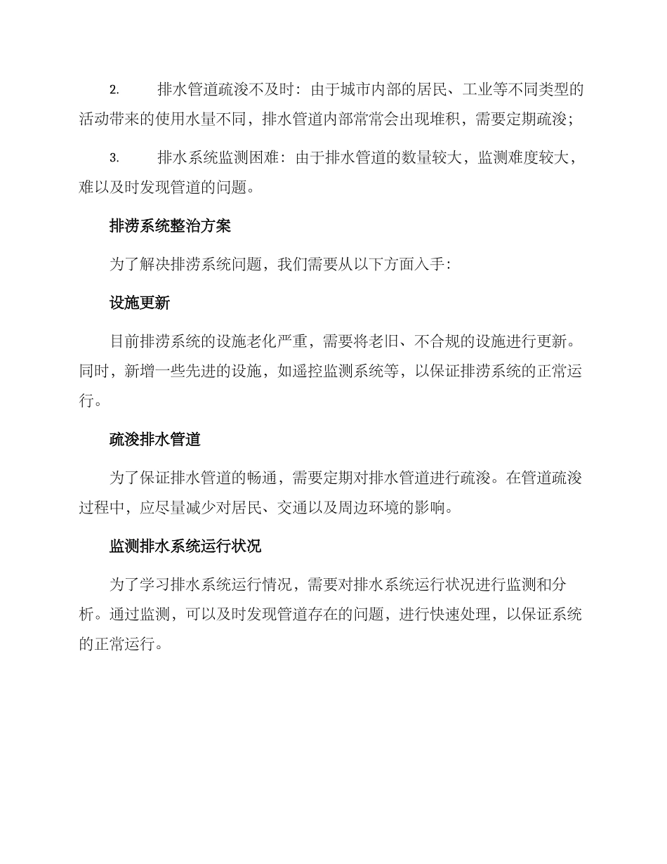 排涝系统整治方案_第2页