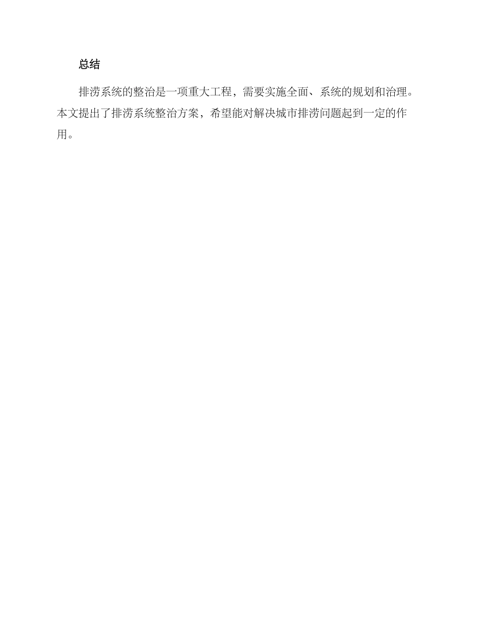 排涝系统整治方案_第3页