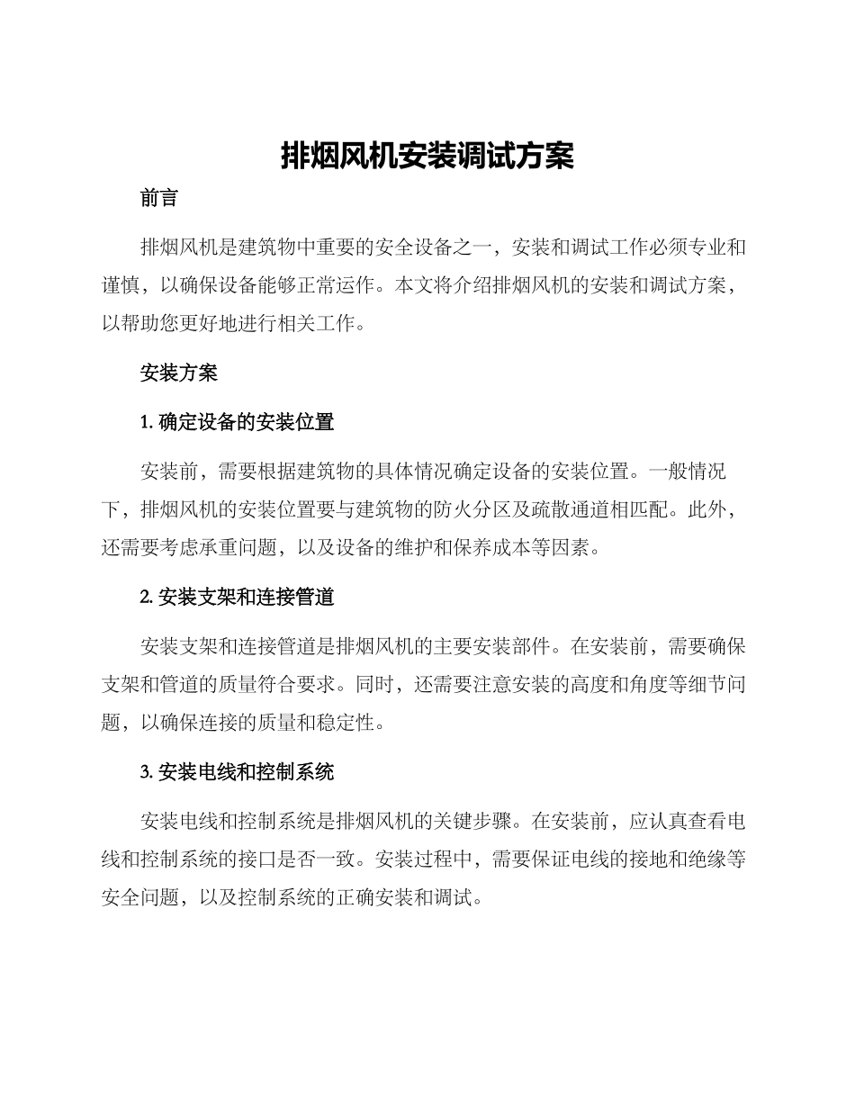 排烟风机安装调试方案_第1页