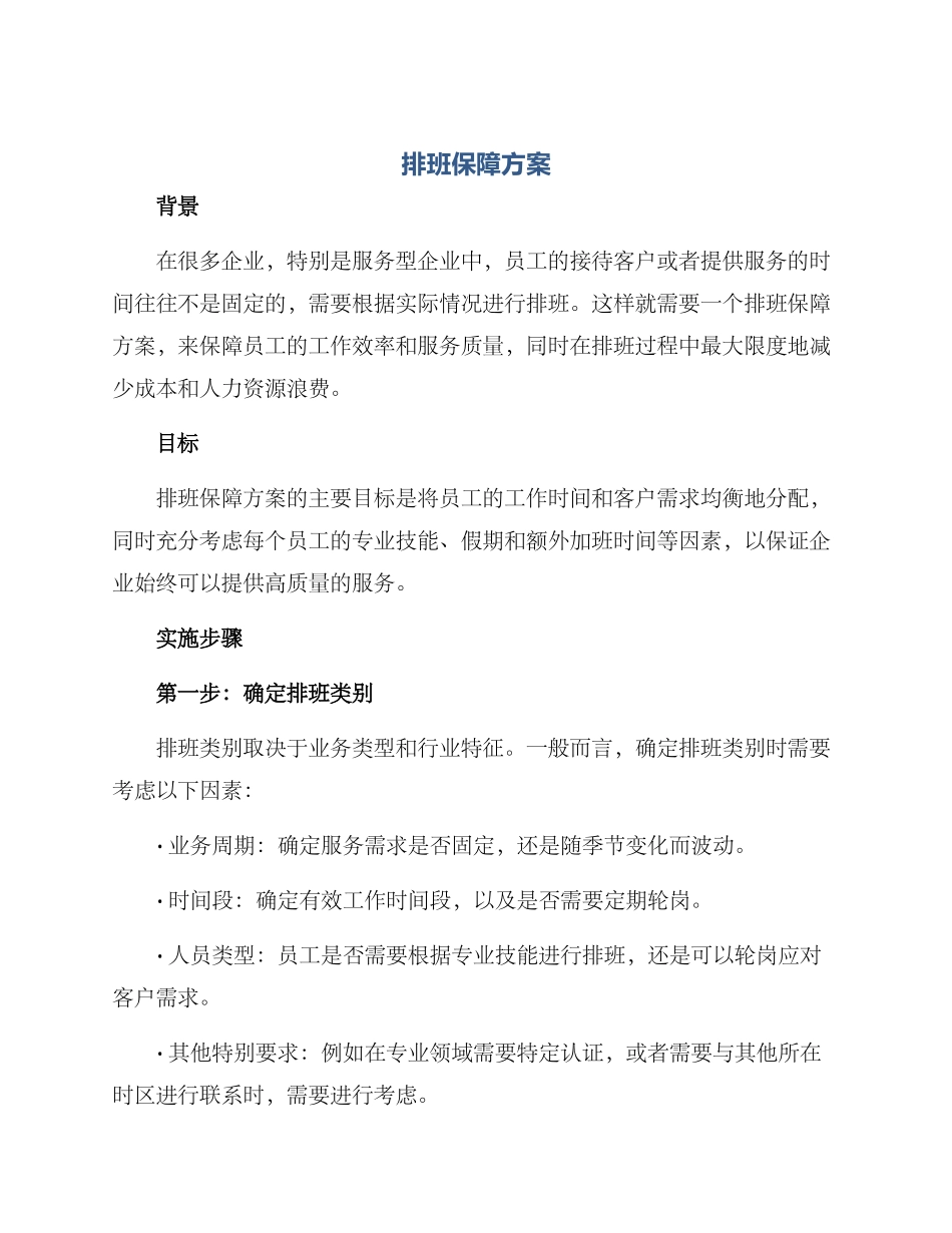 排班保障方案_第1页