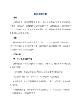 排班保障方案