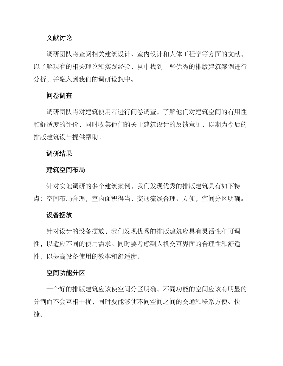 排版建筑调研方案_第2页
