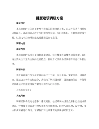 排版建筑调研方案