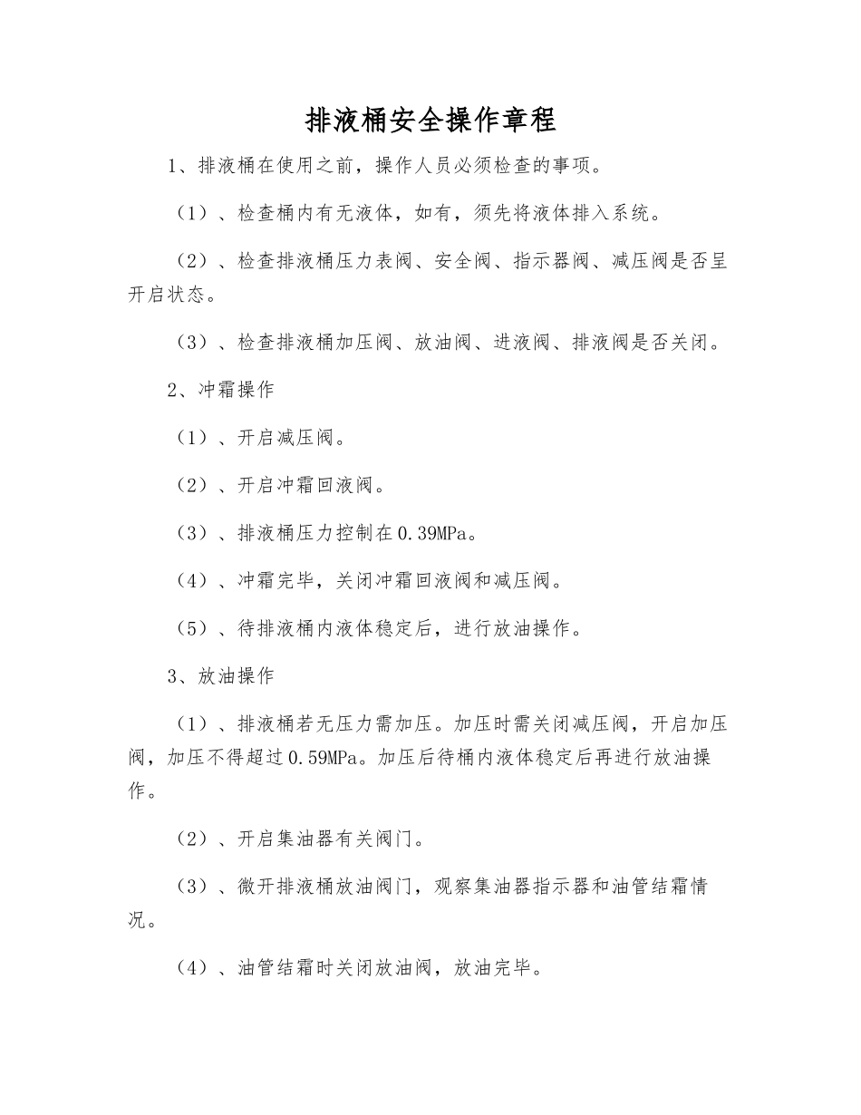 排液桶安全操作规程_第1页