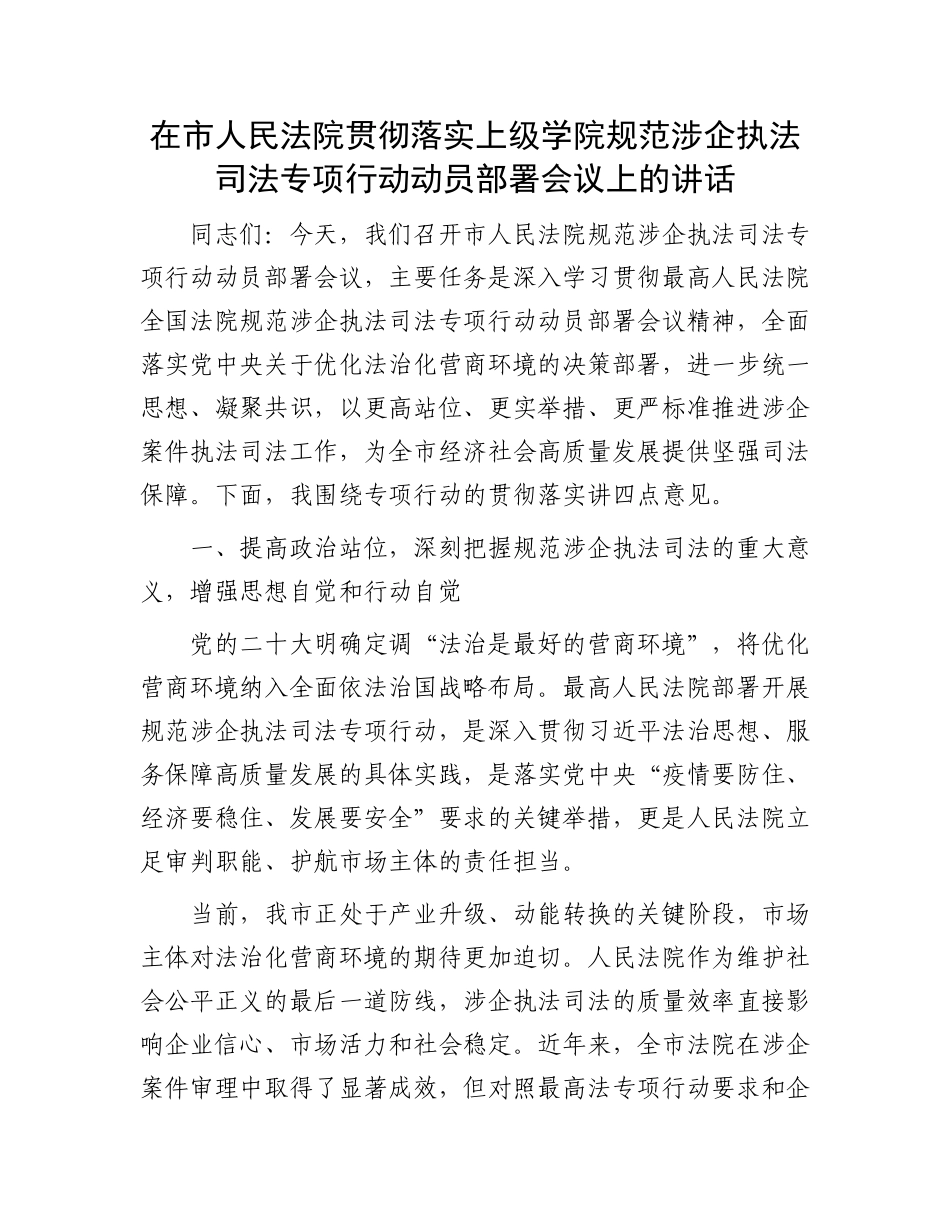 在市人民法院贯彻落实上级学院规范涉企执法司法专项行动动员部署会议上的讲话_第1页