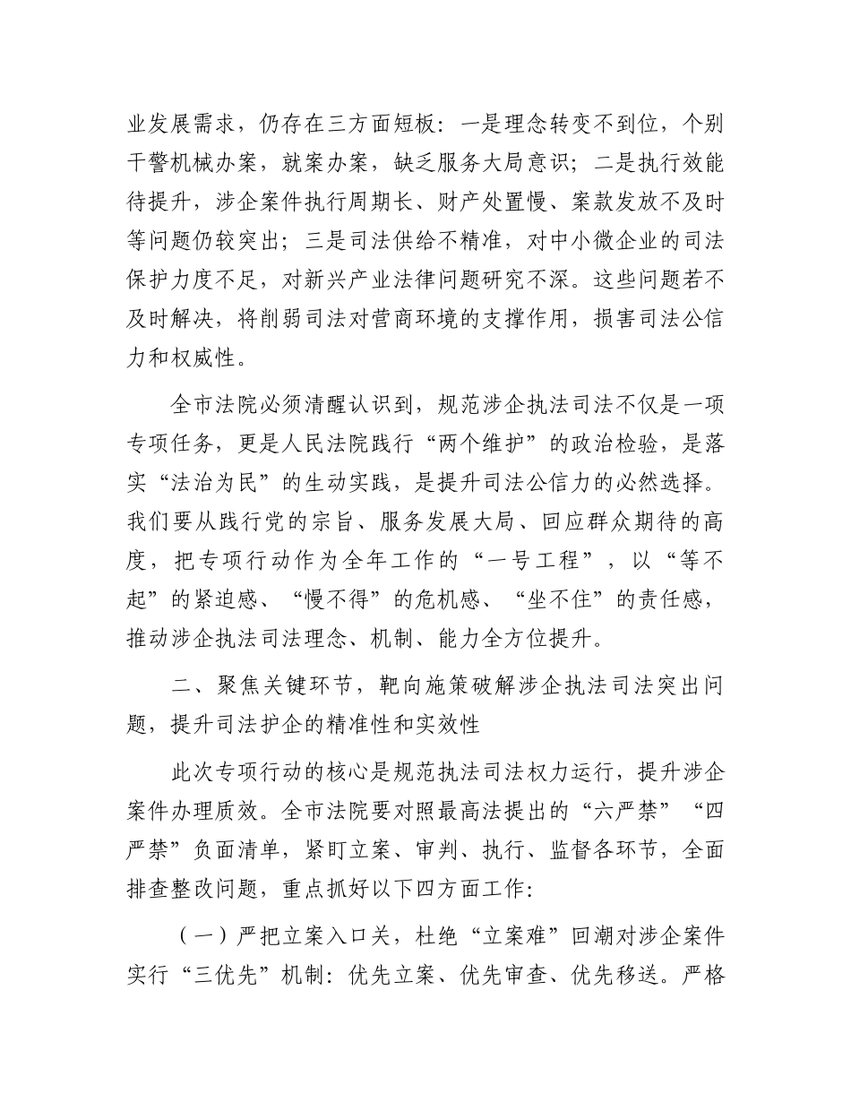 在市人民法院贯彻落实上级学院规范涉企执法司法专项行动动员部署会议上的讲话_第2页