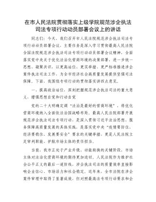 在市人民法院贯彻落实上级学院规范涉企执法司法专项行动动员部署会议上的讲话